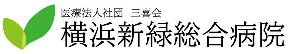 横浜新緑総合病院