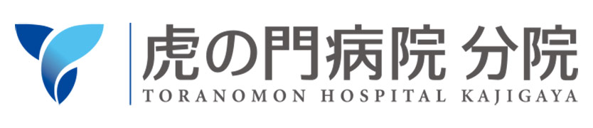 虎の門病院 分院