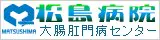 松島病院　大腸肛門病センター