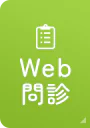 Web問診