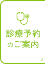 診療予約のご案内