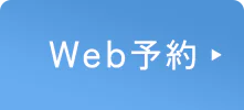 Web予約