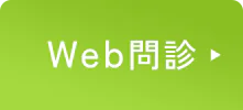 Web問診