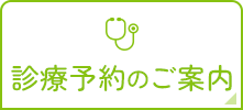 診療予約のご案内